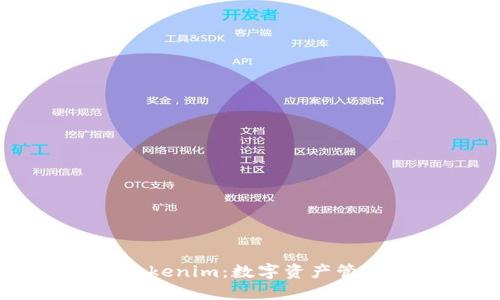 币汇钱包与Tokenim：数字资产管理的最佳选择