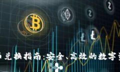 Tokenim币币兑换指南：安全