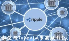 如何下载和使用Tokenim苹果